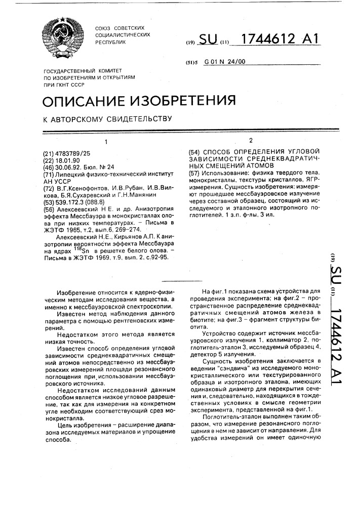 Способ определения угловой зависимости среднеквадратичных смещений атомов (патент 1744612)