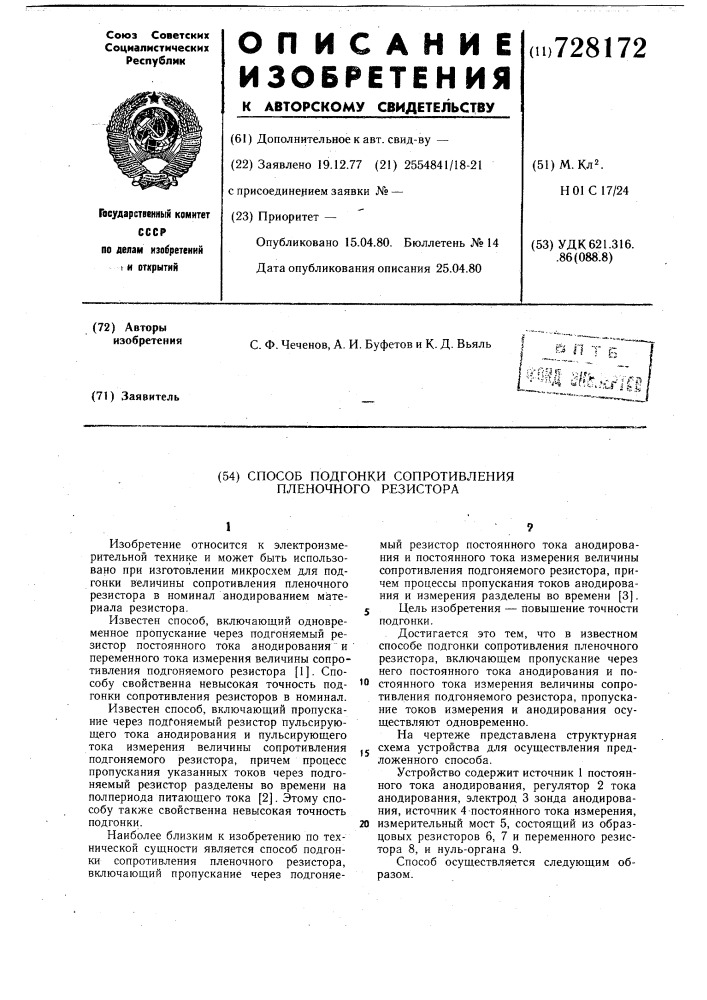 Способ подгонки сопротивления пленочного резистора (патент 728172)