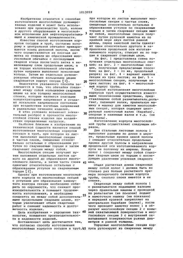 Способ изготовления многослойных корпусов сосудов и труб (патент 1013059)