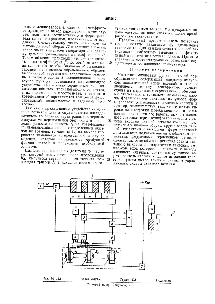 Частотно-импульсный функциональный преобразователь (патент 293247)