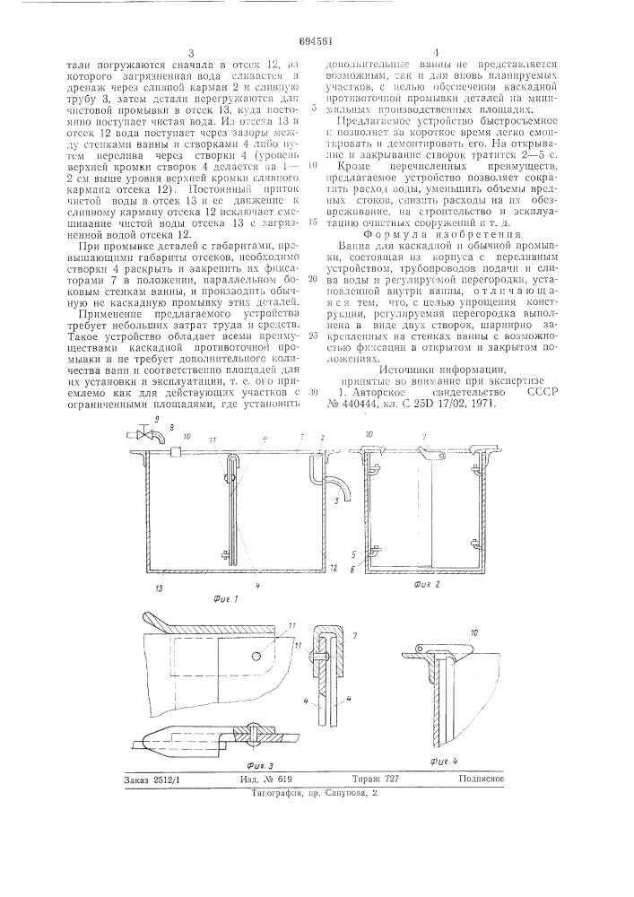 Ванна для каскадной и обычной промывки (патент 694561)