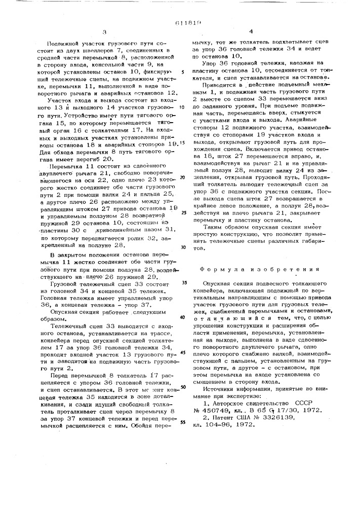 Опускная секция подвесного толкающего конвейера (патент 611819)