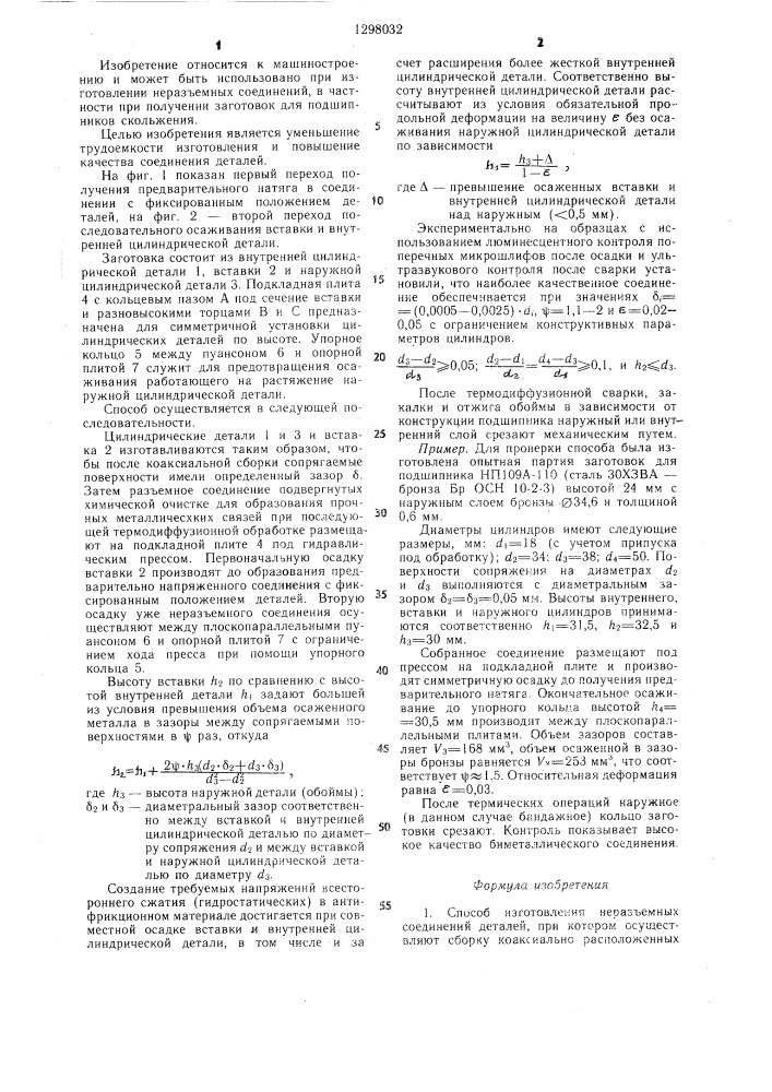 Способ изготовления неразъемных соединений деталей (патент 1298032)