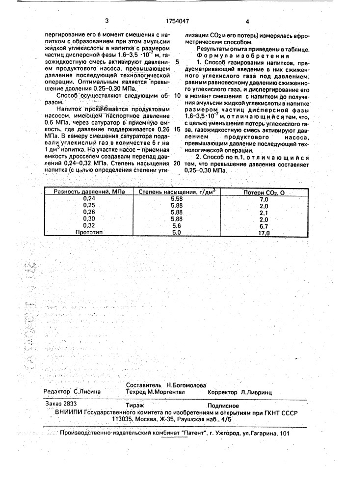 Способ газирования напитков (патент 1754047)