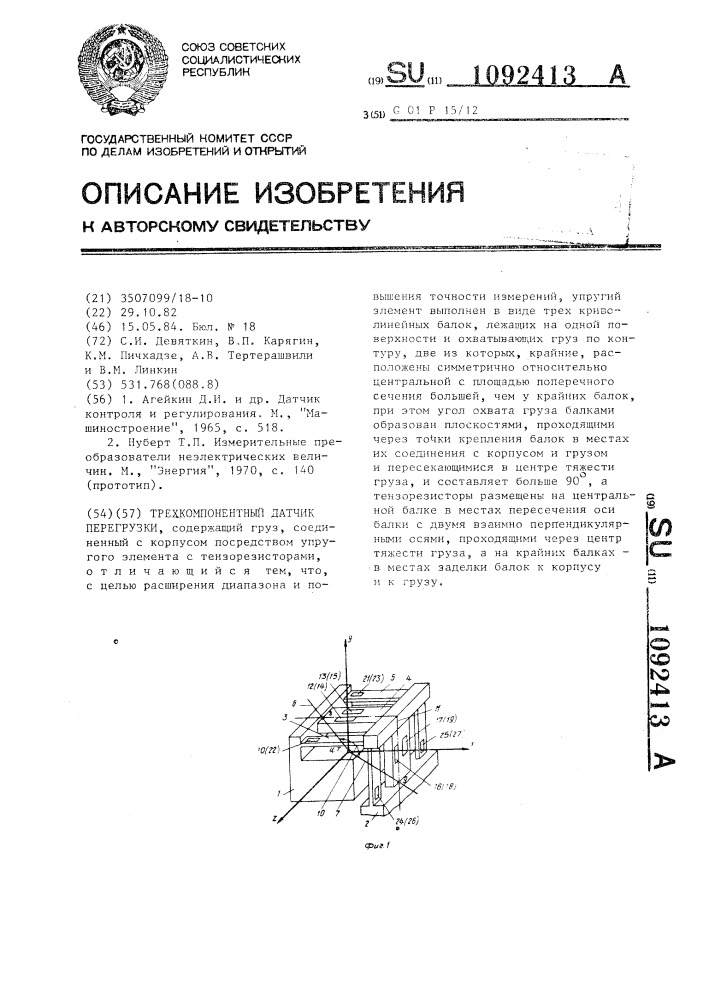 Трехкомпонентный датчик перегрузки (патент 1092413)