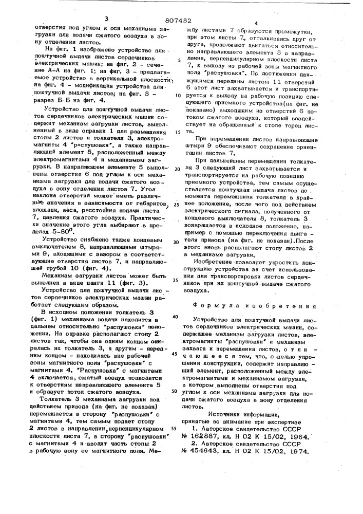 Устройство для поштучной выдачи листовсердечников электрических машин (патент 807452)