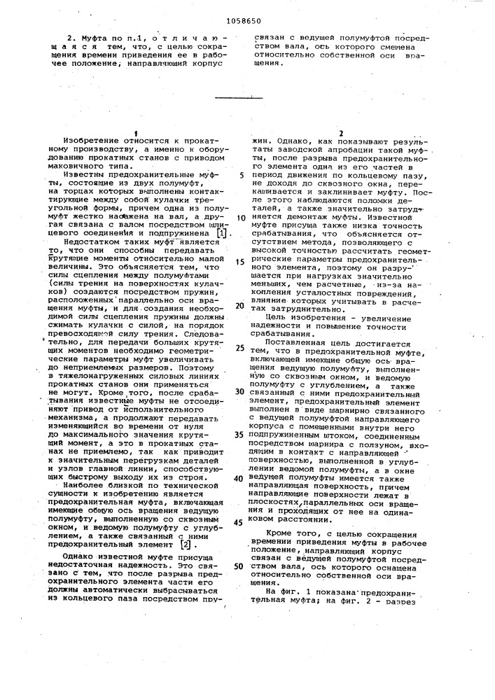 Предохранительная муфта (патент 1058650)
