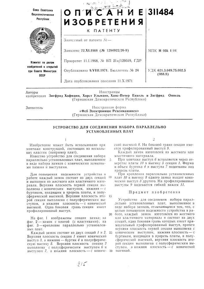 Устройство для соединения набора параллельно установленных плат (патент 311484)