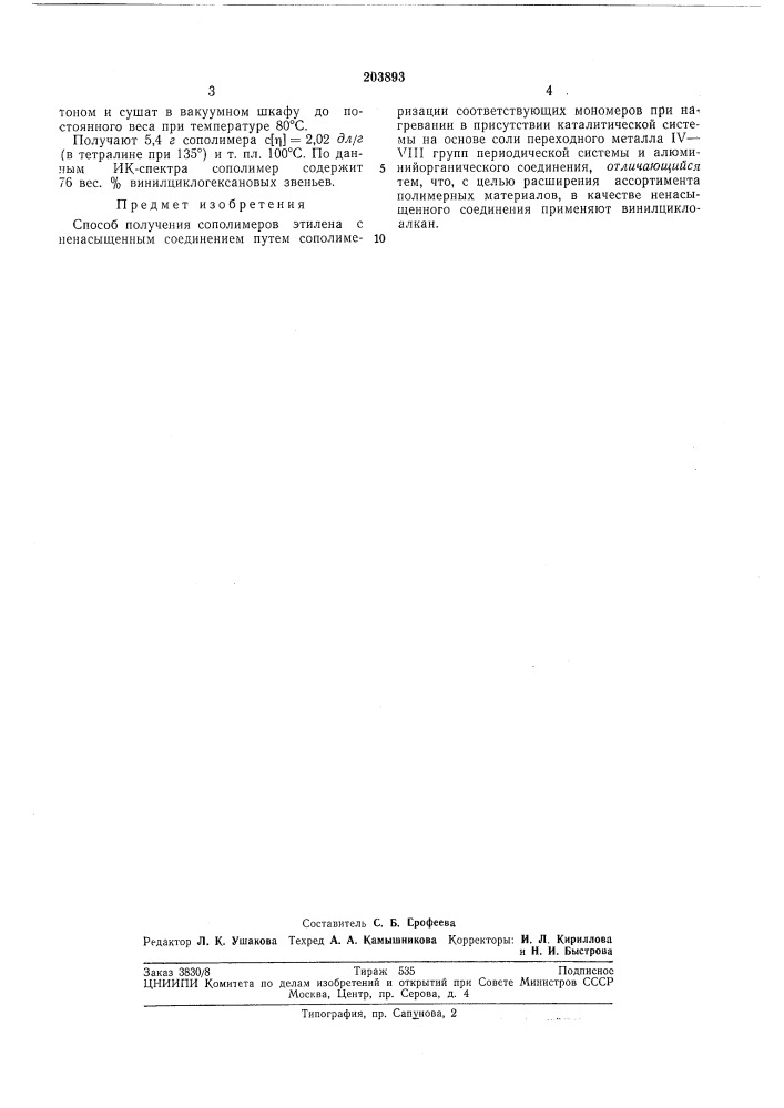 Способ получения сополимеров этилена (патент 203893)