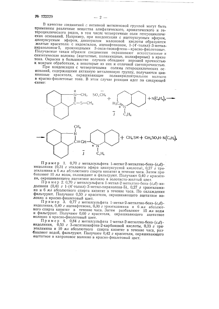 Способ получения красителей производных м-метил-бенз-(с, d)- индолина и его замещенных (патент 122229)