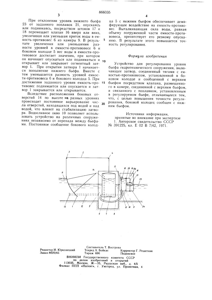 Устройство для регулирования уровня бьефа (патент 866035)