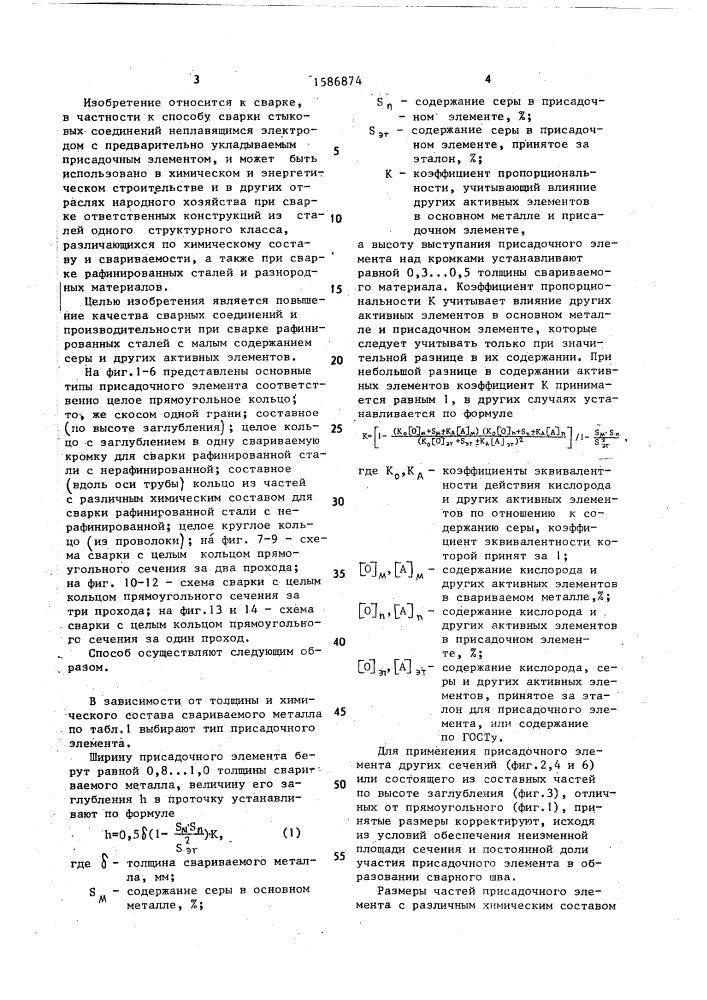 Способ сварки плавлением стыковых соединений труб (патент 1586874)