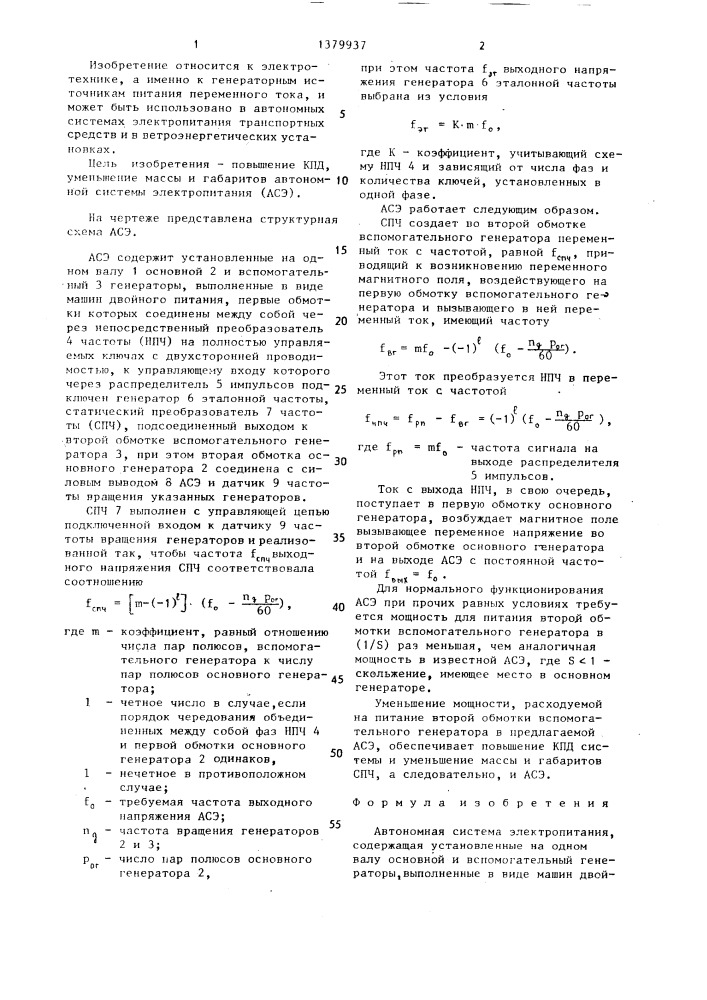 Автономная система электропитания (патент 1379937)