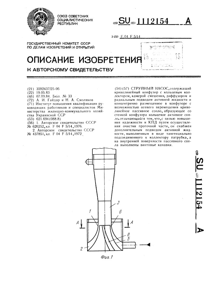 Струйный насос (патент 1112154)