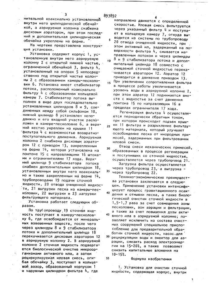 Установка для очистки сточной жидкости (патент 893892)