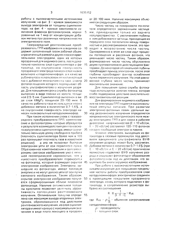 Газоразрядный преобразователь рентгеновского изображения в видимое (патент 1635152)