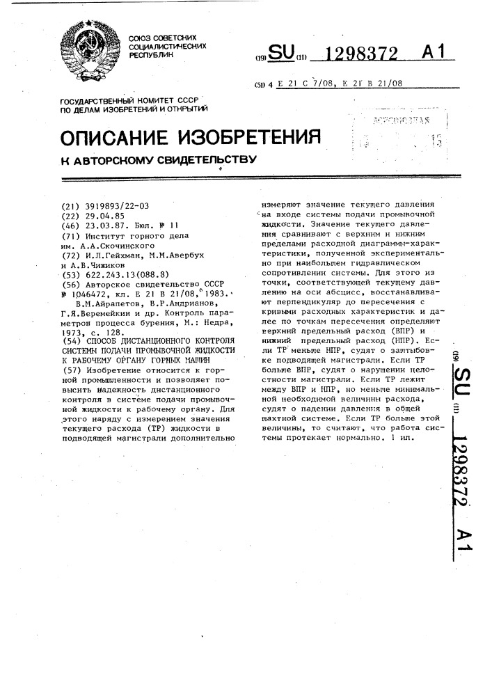 Способ дистанционного контроля подачи промывочной жидкости к рабочему органу горных машин (патент 1298372)