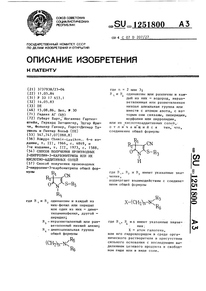 Способ получения производных 2-пирролин-3-карбонитрила или их кислотно-аддитивных солей (патент 1251800)