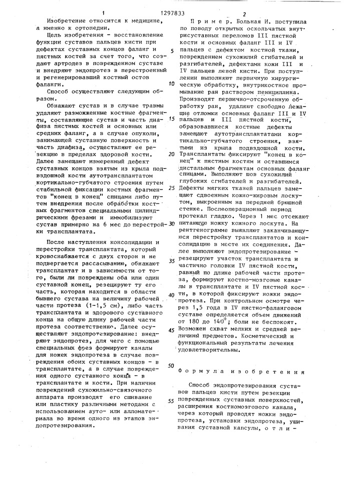 Способ эндопротезирования суставов пальцев кисти (патент 1297833)