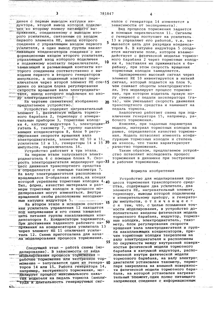 Устройство для моделирования процесса торможения транспортного средства (патент 781847)