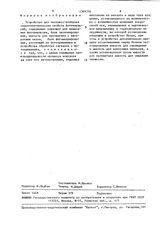 Устройство для экспресс - контроля сенситометрических свойств фотоэмульсий (патент 1569796)