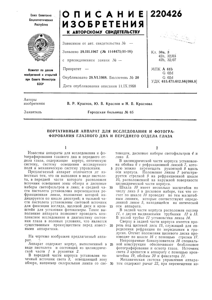 Портативный аппарат для исследования и фотографирования глазного дна и переднего отдела глаза (патент 220426)