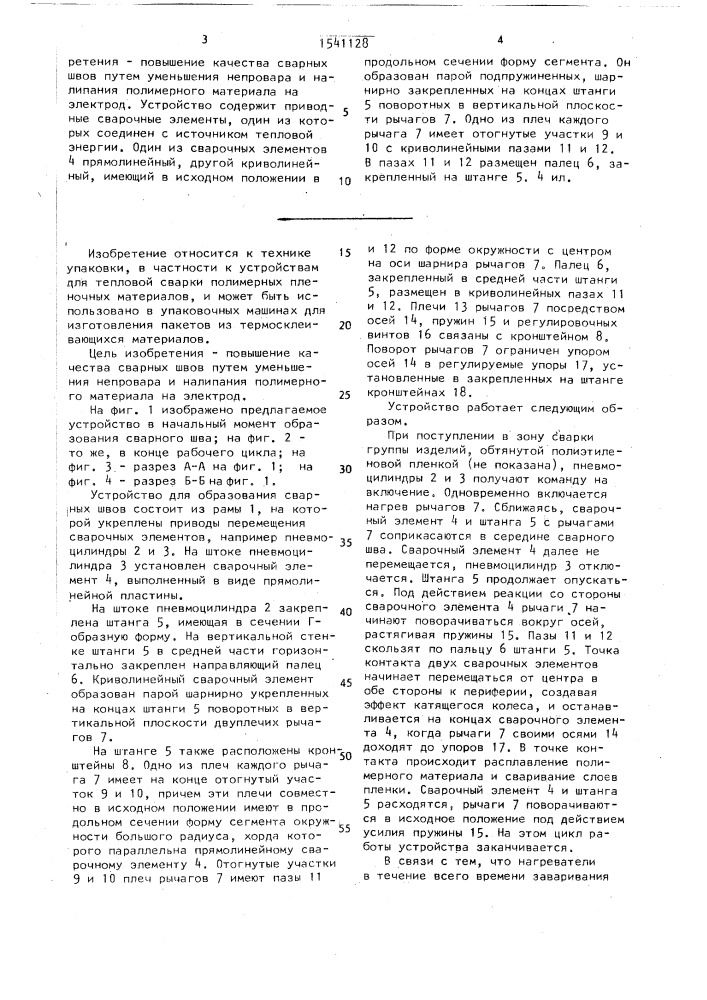 Устройство для образования сварных швов на полимерных материалах к упаковочным машинам (патент 1541128)