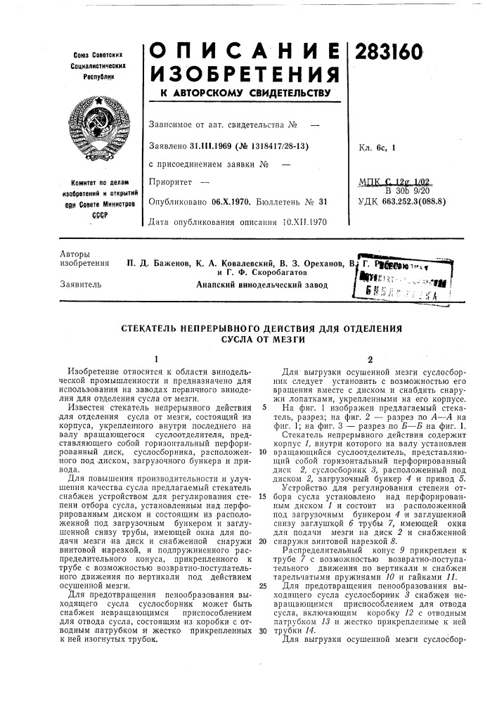 Стекатель непрерывного действия для отделения (патент 283160)