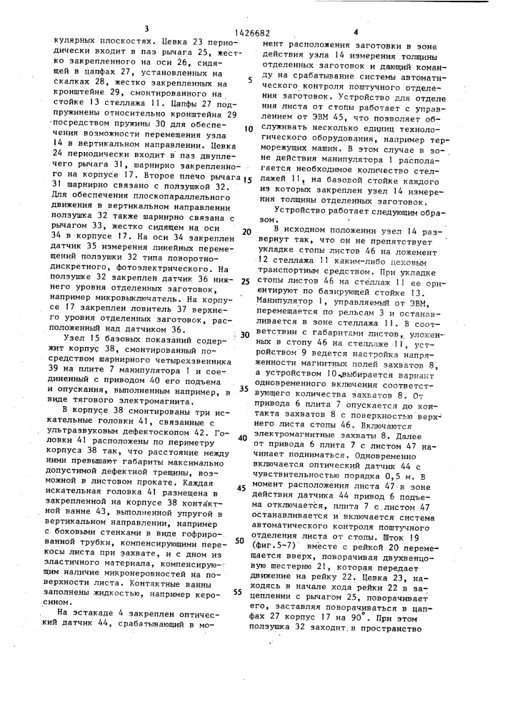 Устройство для отделения листовых заготовок от стопы (патент 1426682)
