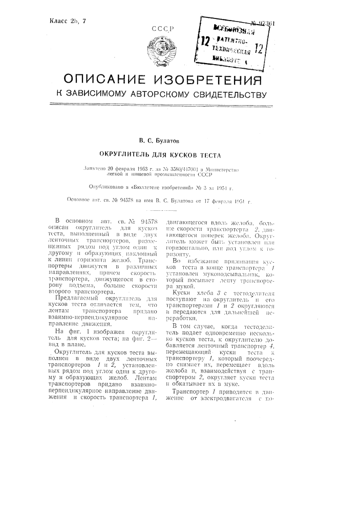 Округлитель для кусков теста (патент 97361)