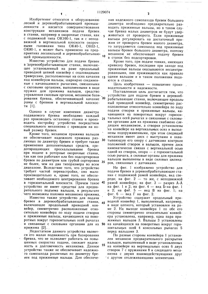 Устройство для подачи бревен в деревообрабатывающие станки (патент 1129074)