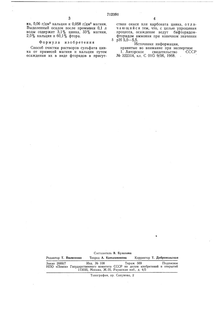 Способ очистки раствора сульфата цинка от примесей магния и кальция (патент 712391)
