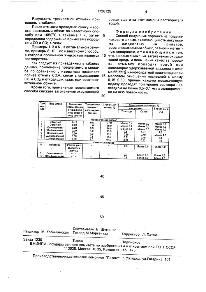 Способ получения порошка из подшипникового шлама (патент 1726125)