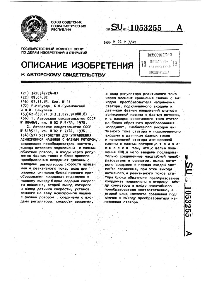 Устройство для управления асинхронной машиной с фазным ротором (патент 1053255)