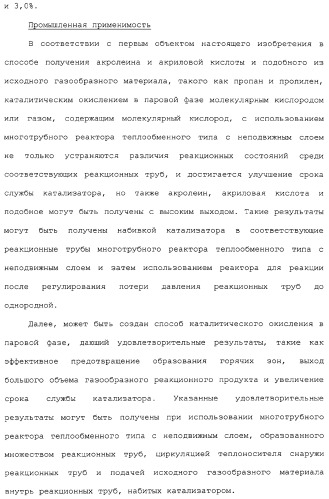 Способ каталитического окисления в паровой фазе и способ получения (мет)акролеина или (мет)акриловой кислоты этим способом (патент 2309936)