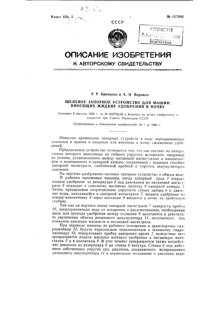 Щелевое запорное устройство для машин, вносящих жидкие удобрения в почву (патент 127494)