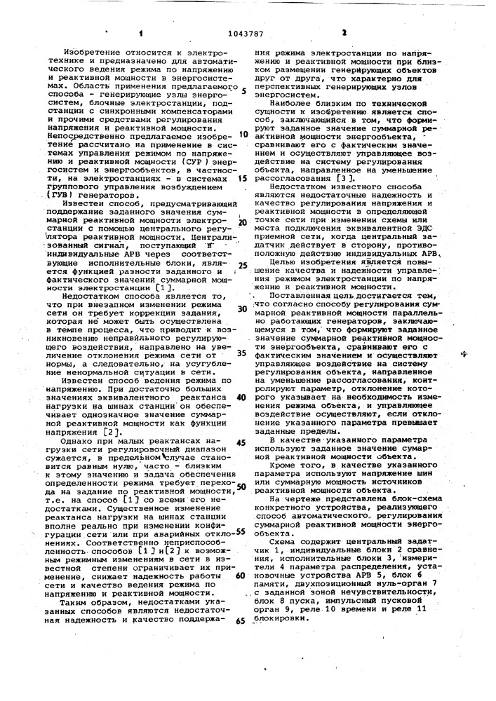 Способ автоматического регулирования суммарной реактивной мощности энергообъекта (патент 1043787)