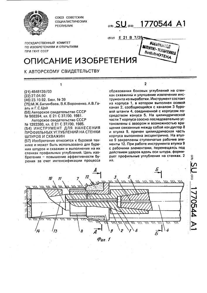 Инструмент для нанесения профильных углублений на стенки шпуров и скважин (патент 1770544)