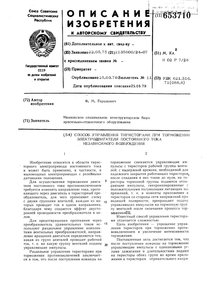 Способ управления тиристорами при торможении электродвигателя постоянного тока независимого возбуждения (патент 653710)