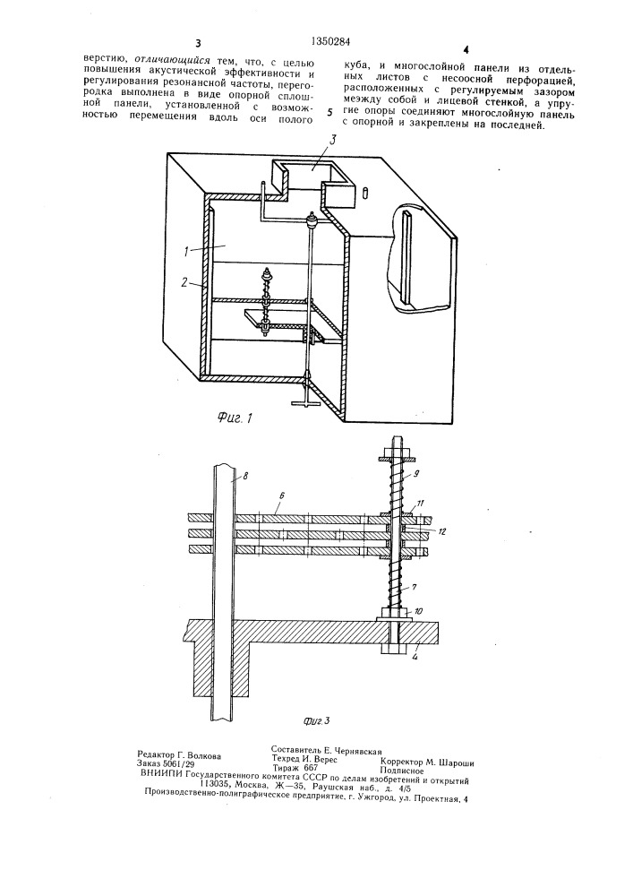 Резонансный низкочастотный звукопоглотитель (патент 1350284)