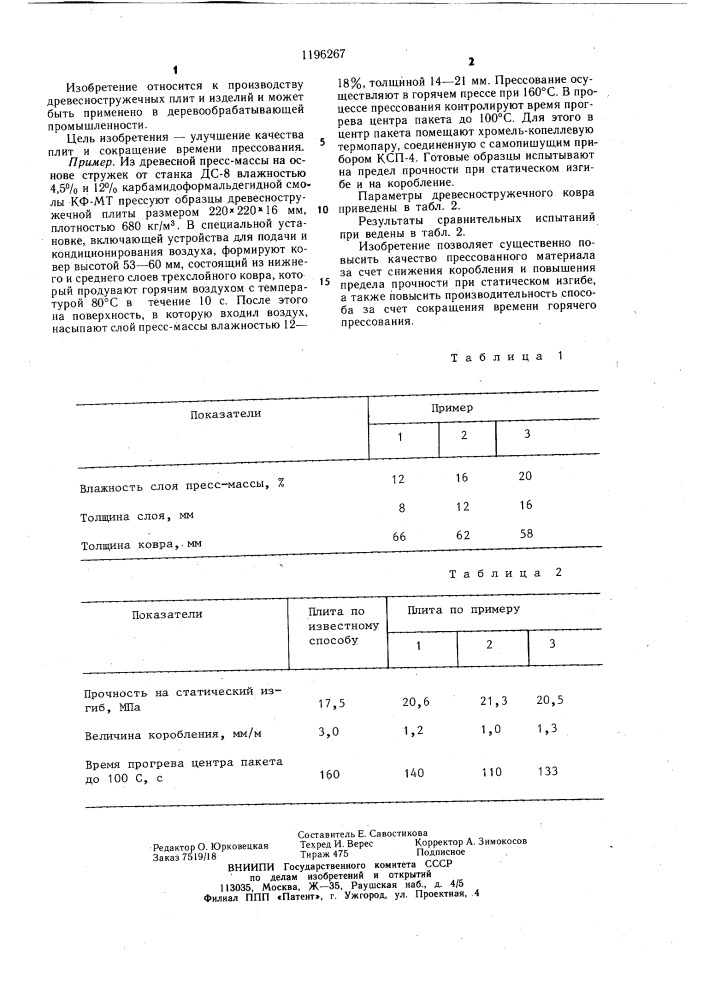 Способ изготовления древесно-стружечных плит (патент 1196267)