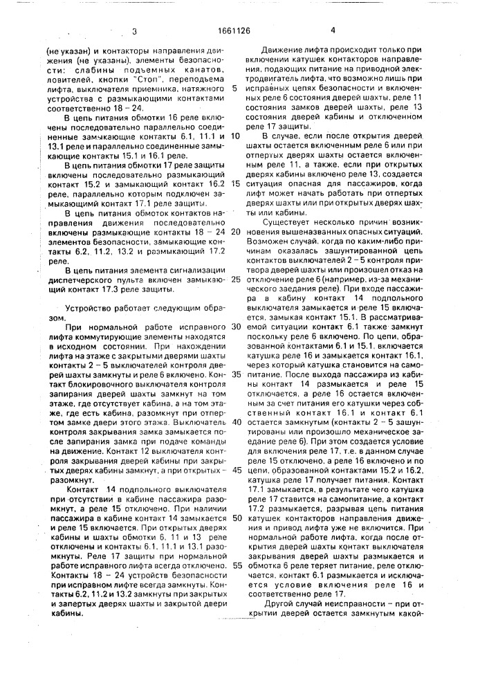 Устройство для обеспечения безопасности работы лифта (патент 1661126)