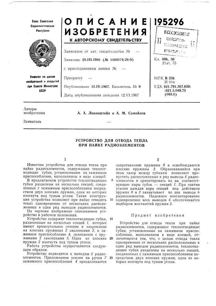 Устройство для отвода тепла при пайке радиоэлементов (патент 195296)