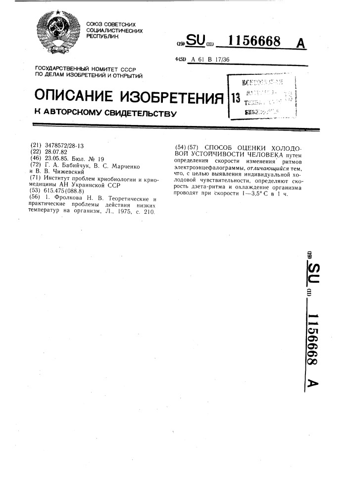 Способ оценки холодовой устойчивости человека (патент 1156668)