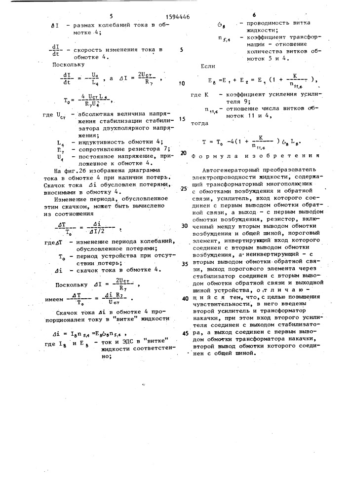 Автогенераторный преобразователь электропроводности жидкости (патент 1594446)