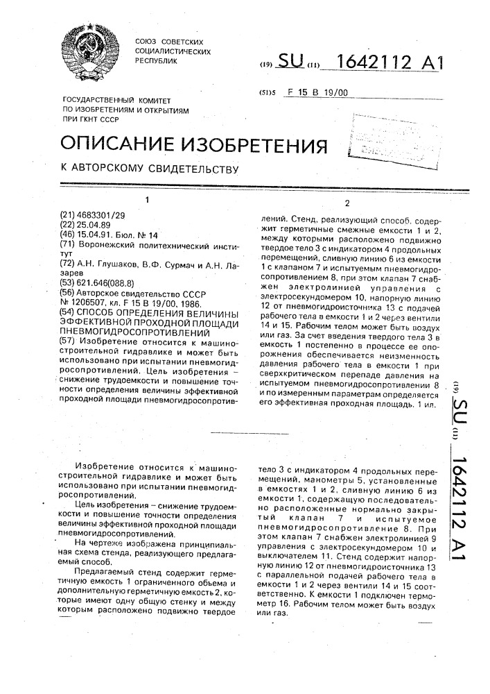 Способ определения величины эффективной проходной площади пневмогидросопротивлений (патент 1642112)