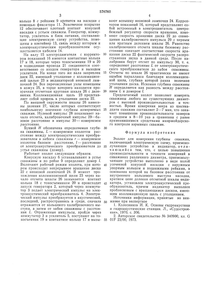 Эхолот для измерения глубины скважин (патент 570703)
