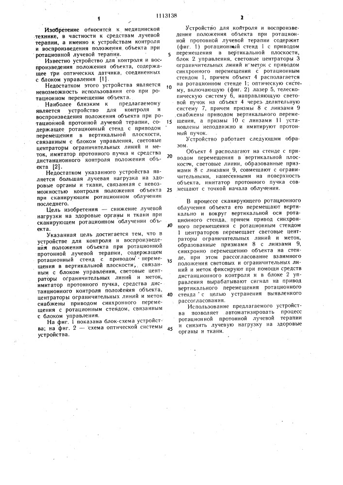 Устройство для контроля и воспроизведения положения объекта при ротационной протонной лучевой терапии (патент 1113138)