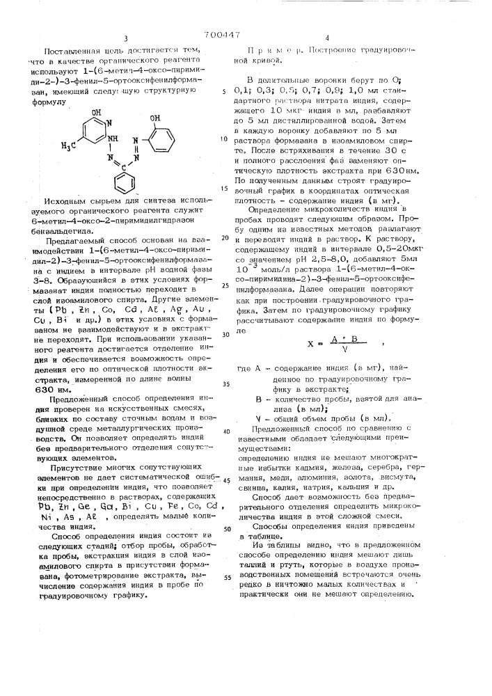 Способ экстракционно-фотометрического определения индия (патент 700447)