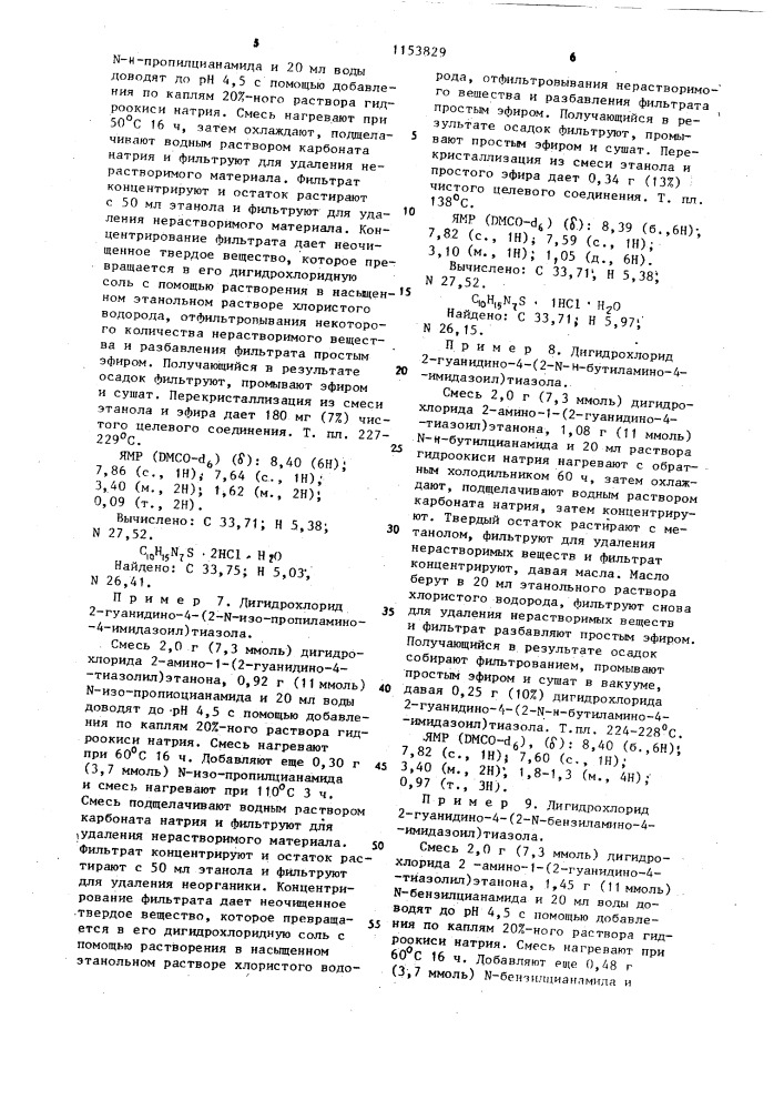 Способ получения 2-гуанидино-4-имидазотиазолов или их фармацевтически приемлемых аддитивных солей кислот (патент 1153829)